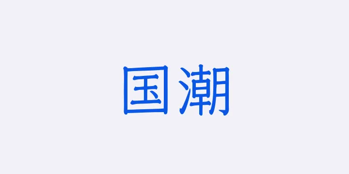 山海国潮 45W-图片